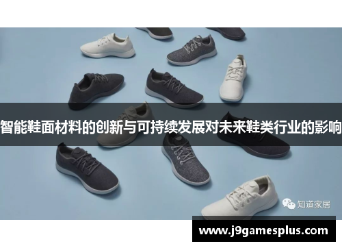 智能鞋面材料的创新与可持续发展对未来鞋类行业的影响