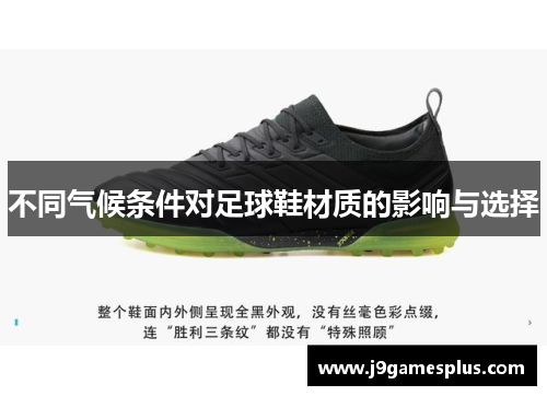 不同气候条件对足球鞋材质的影响与选择