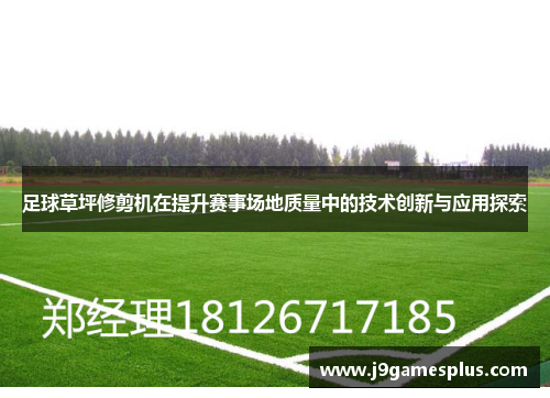 足球草坪修剪机在提升赛事场地质量中的技术创新与应用探索