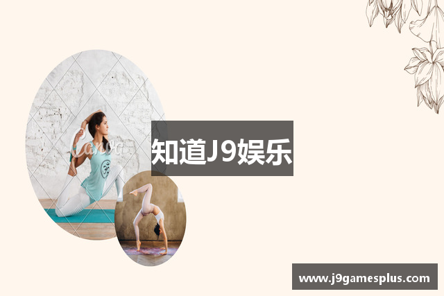 知道J9娱乐